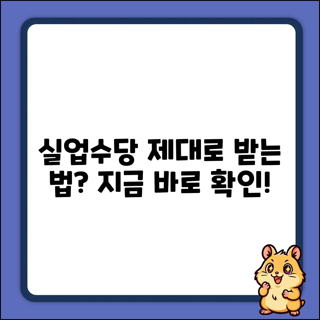 실업수당, 제대로 받을 수 있을까요?