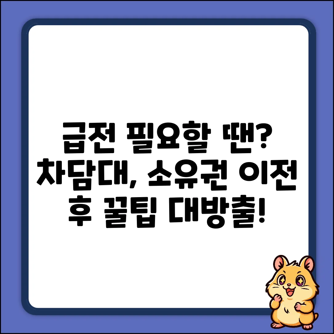 자동차담보대출, 소유권 이전 후 얼마나? 급전 해결 꿀팁!
