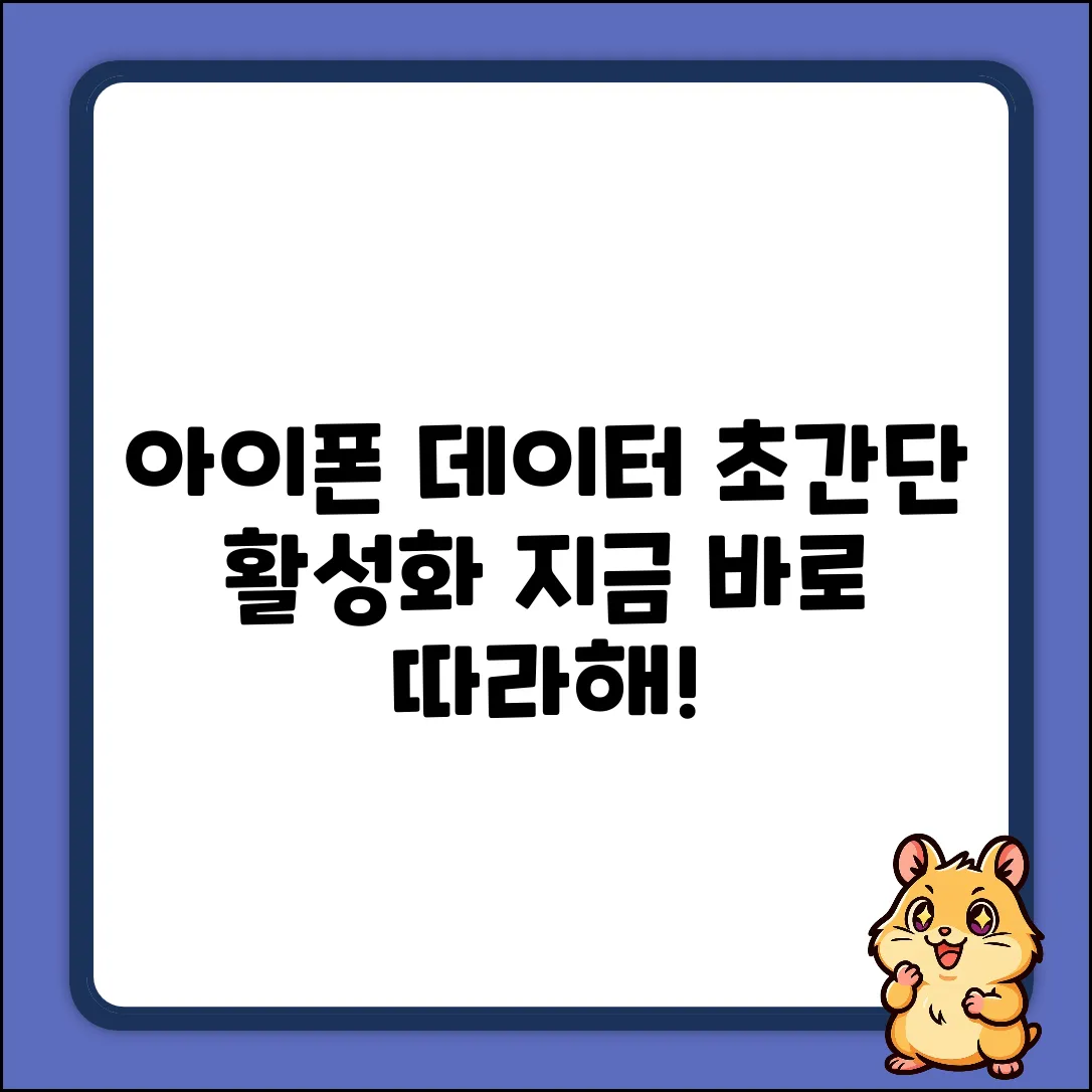 아이폰 데이터 활성화? 누구나 쉽게!
