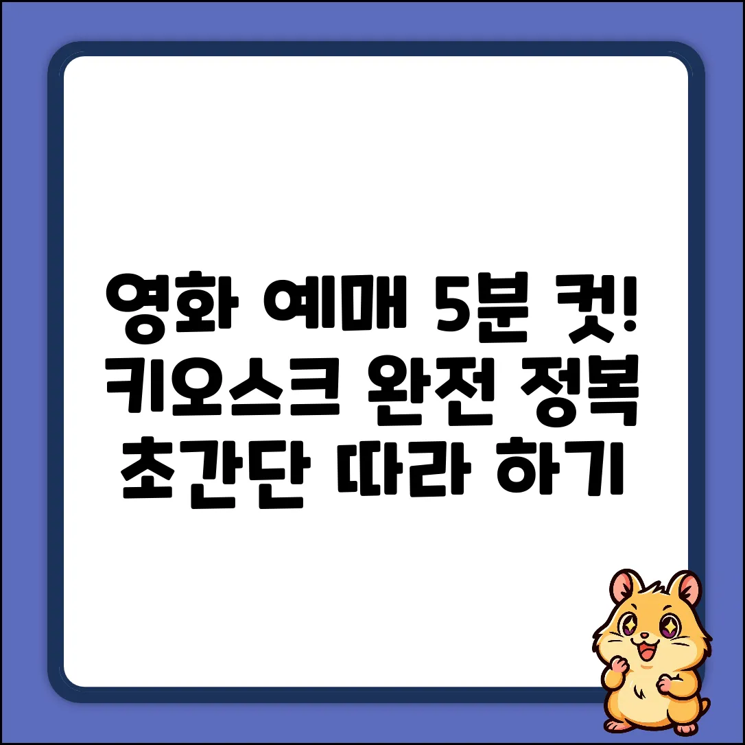 키오스크 영화 예매, 5분 만에 끝내는 법