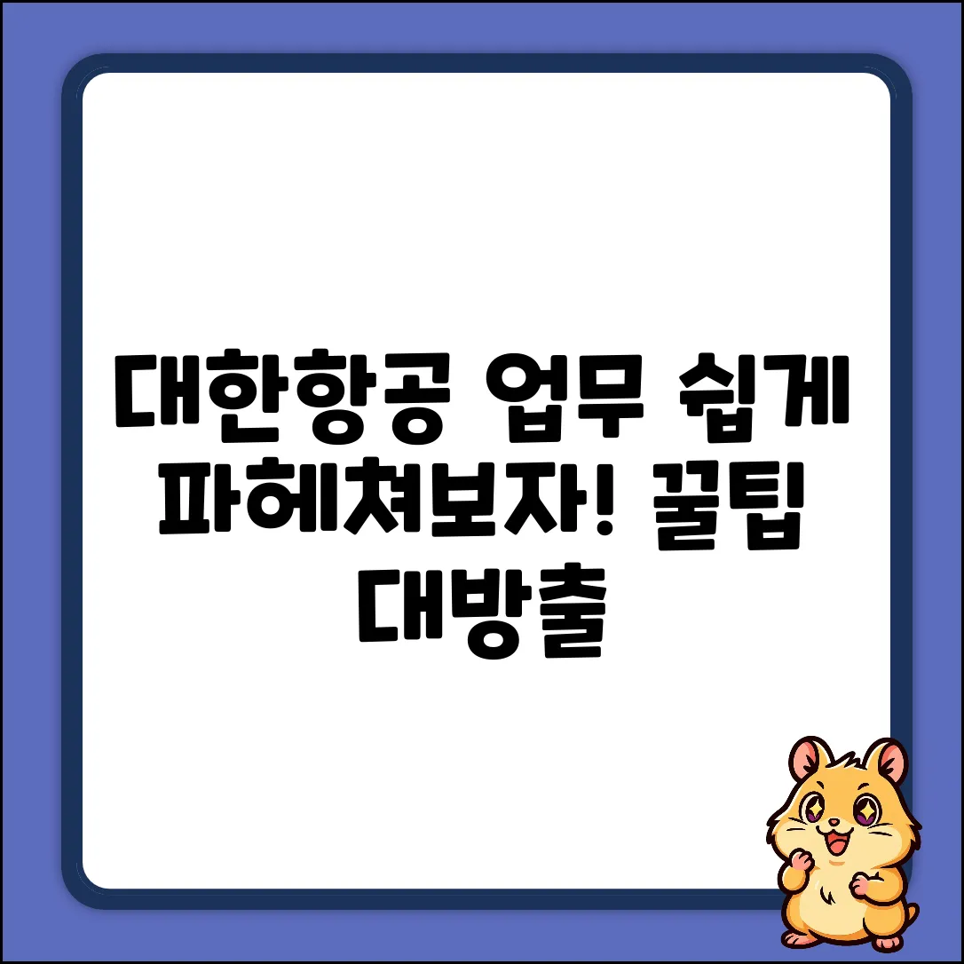 대한항공 업무, 누구나 쉽게 파헤쳐보기!