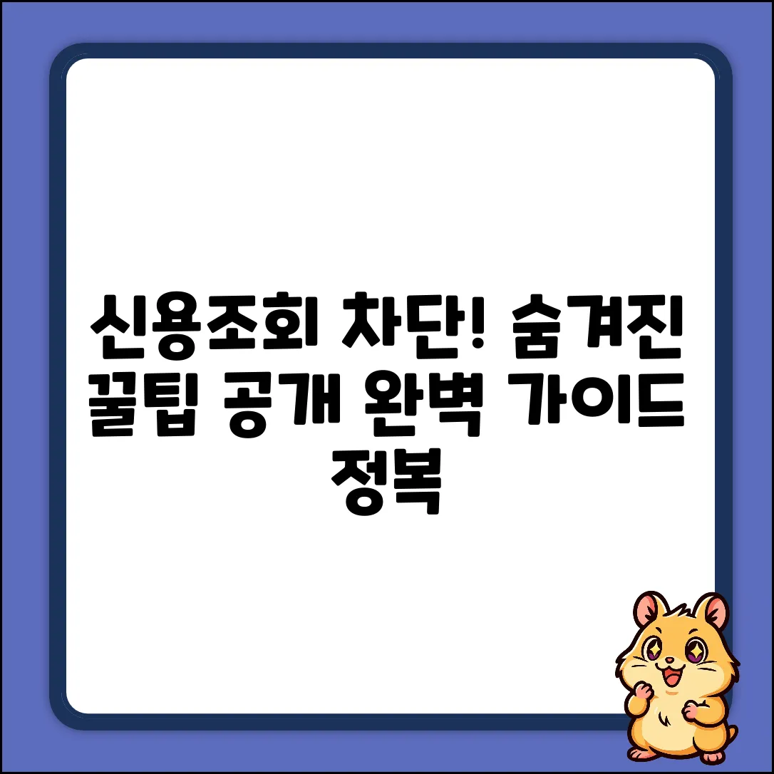 신용조회 차단 완벽 가이드: 숨겨진 이점 찾기
