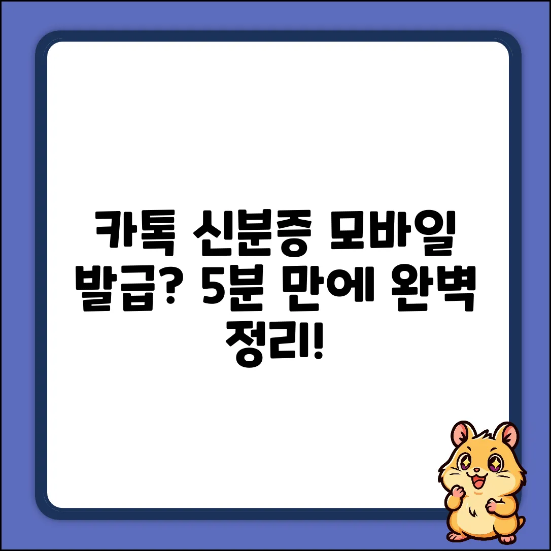 카톡 모바일 신분증 발급 완벽 가이드