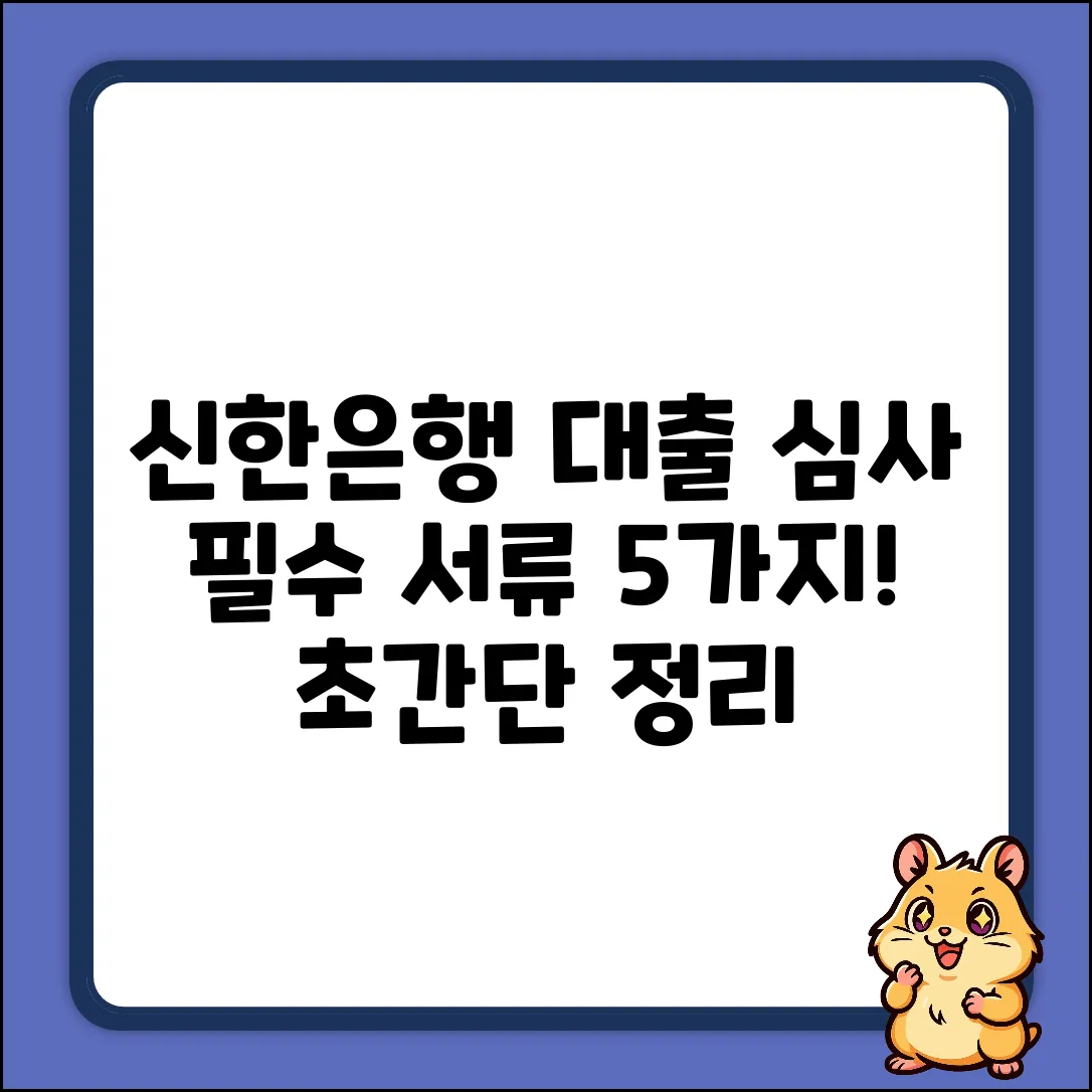 신한은행 대출 심사, 필수 서류 5가지!
