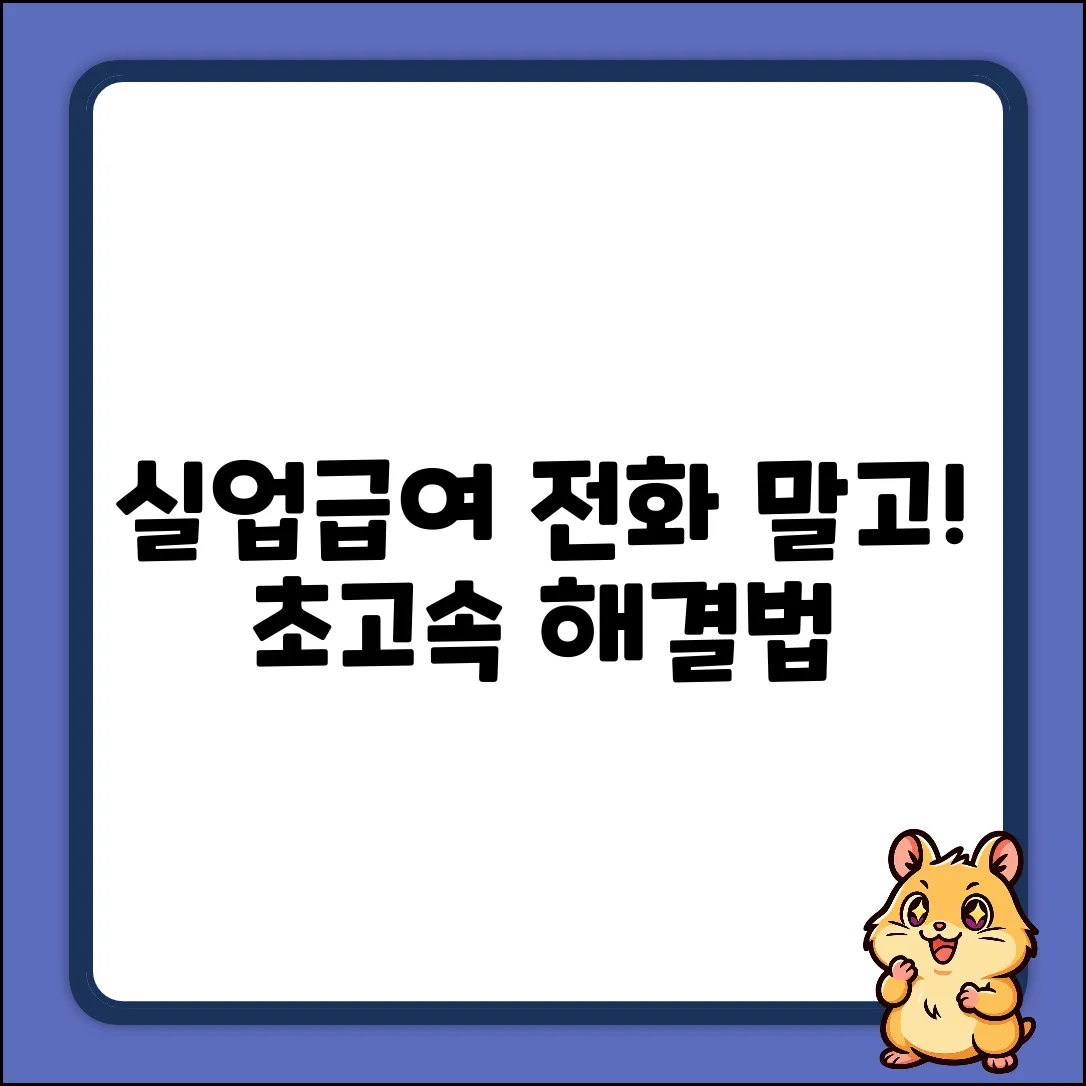 실업급여, 전화 상담보다 빠른 해결 꿀팁