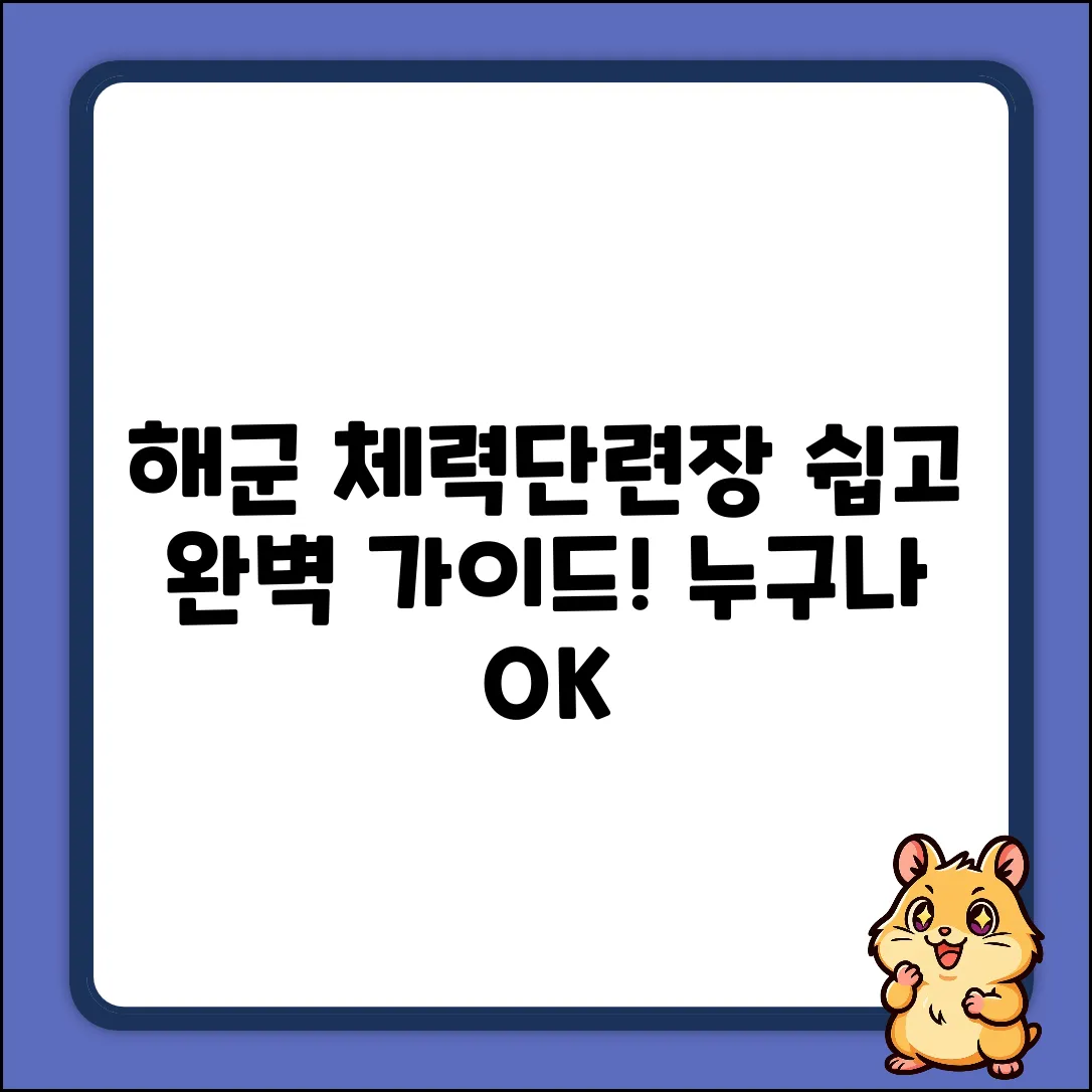 해군 체력단련장, 누구나 쉽게! 이용규정 완벽 가이드