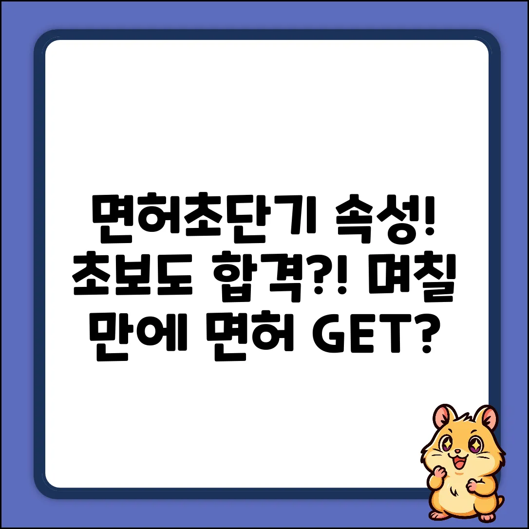 면허 속성 취득, 얼마나 걸릴까? 초보자도 OK!