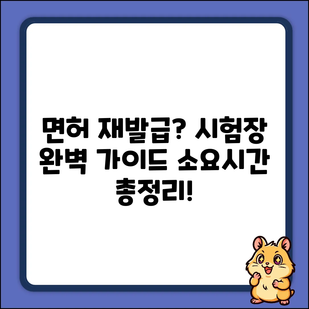 운전면허 재발급: 시험장 완벽 가이드 (소요시간 포함