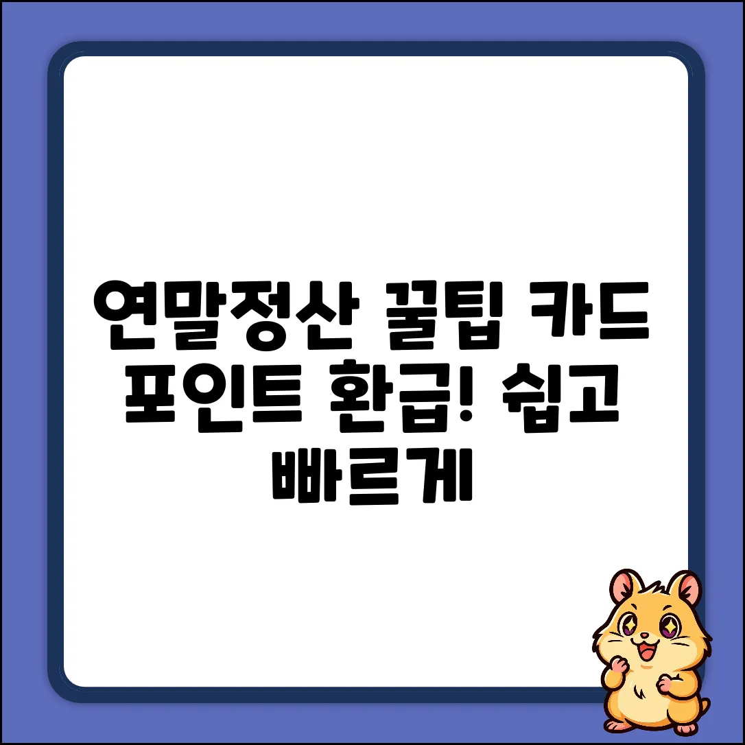 연말정산 환급금, 카드포인트로 쉽게 받기!