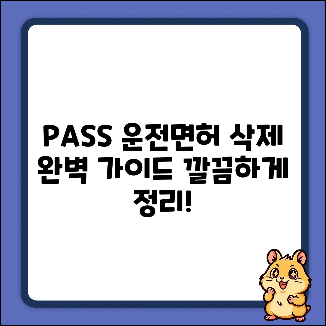 패스 앱 운전면허 삭제 완벽 가이드