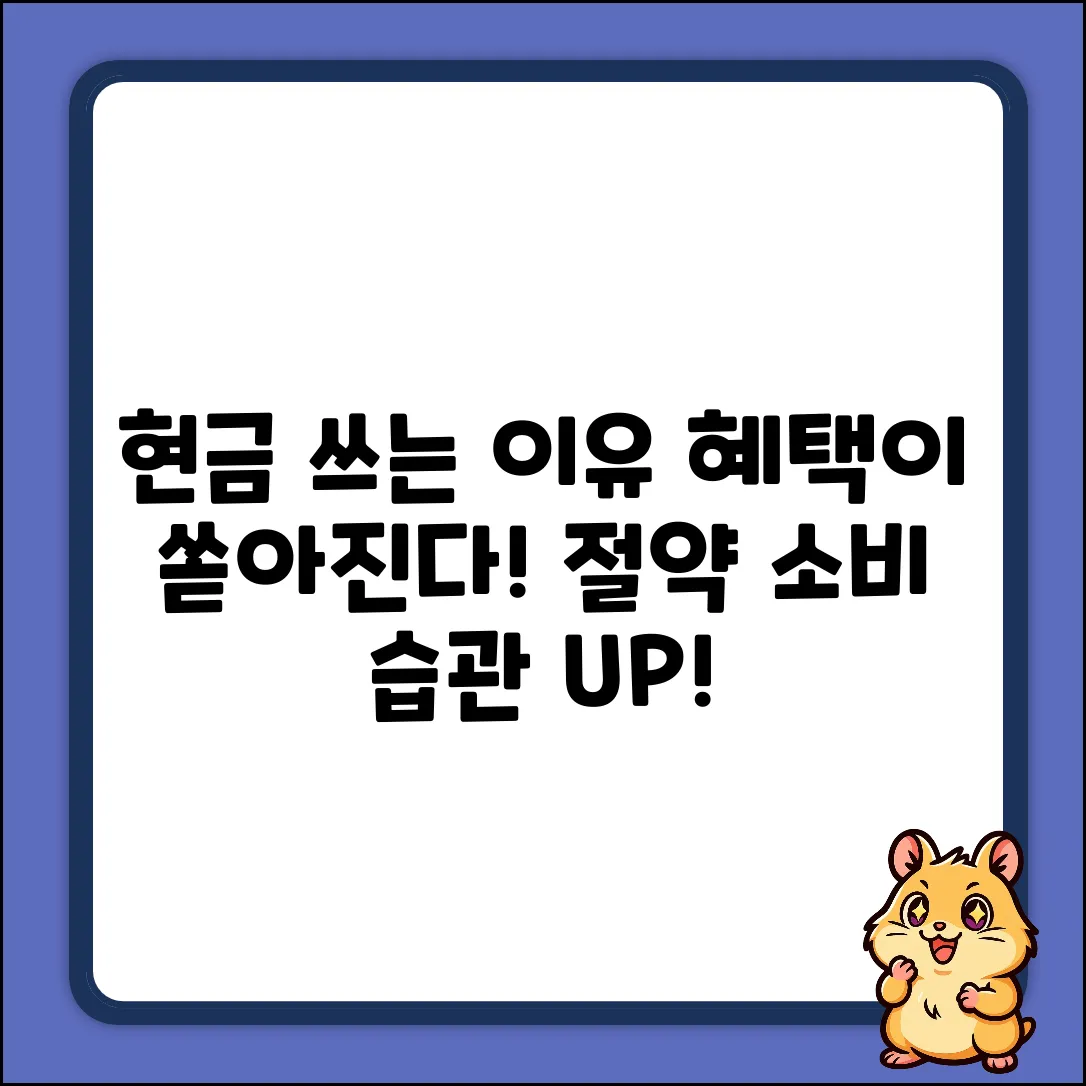 현금 사용의 장점 완벽 가이드: 놀라운 혜택!