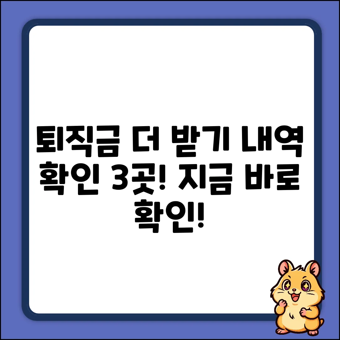 퇴직금, 퇴직수당 상세 내역 확인 3곳!