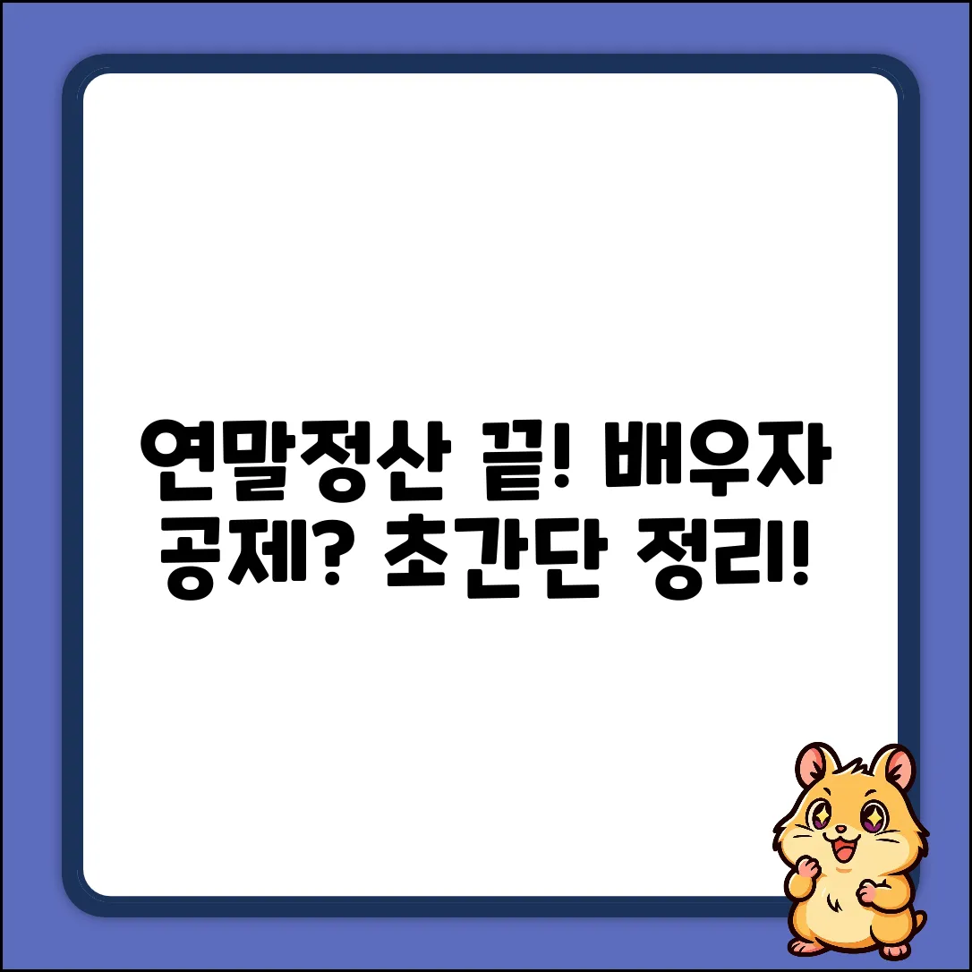 연말정산, 배우자와 나눠 공제? 쉽게 끝내자!