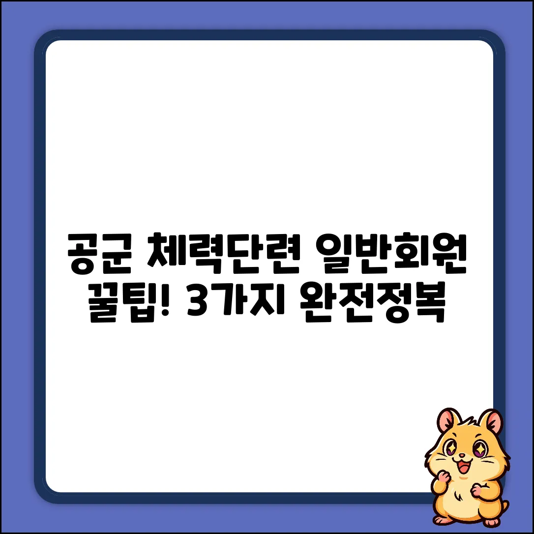 공군 체력단련장 일반회원 꿀팁 3가지