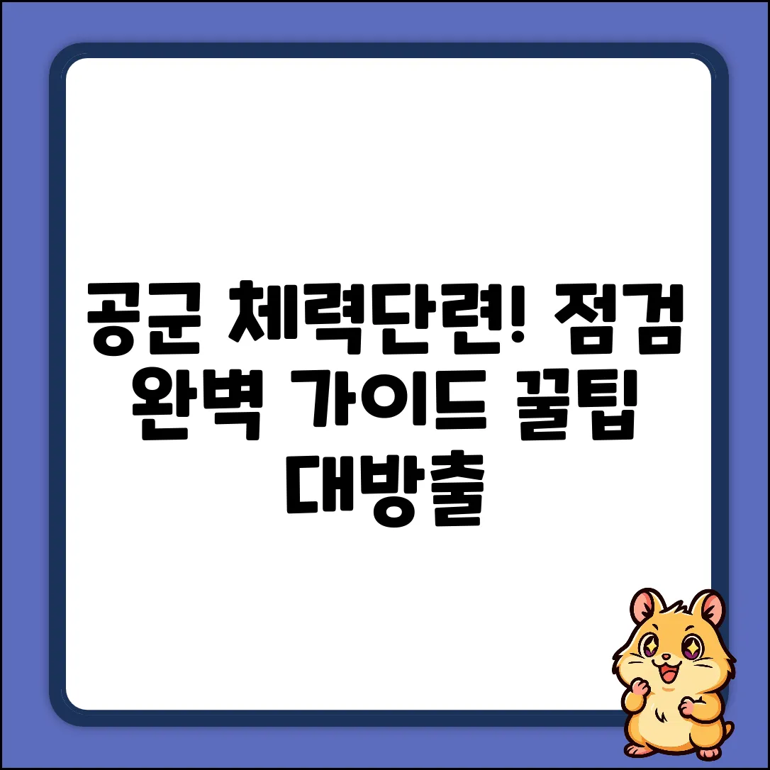 공군 체력단련장 시스템 점검 완벽 가이드