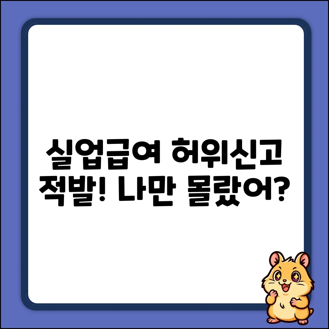 실업급여 허위신고, 나만 몰랐던 적발 사례!