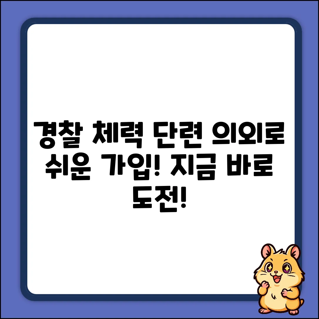 경찰 체력 단련장 회원 가입, 의외로 쉬워요!