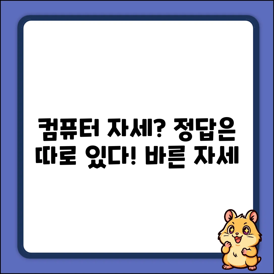 컴퓨터 자세, 올바른 방법이 따로 있을까?