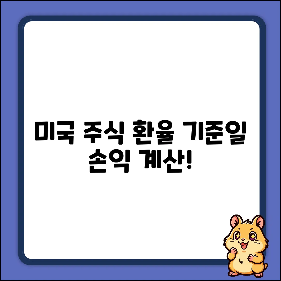 미국주식 손익 계산, 환율 기준일은 언제일까요?