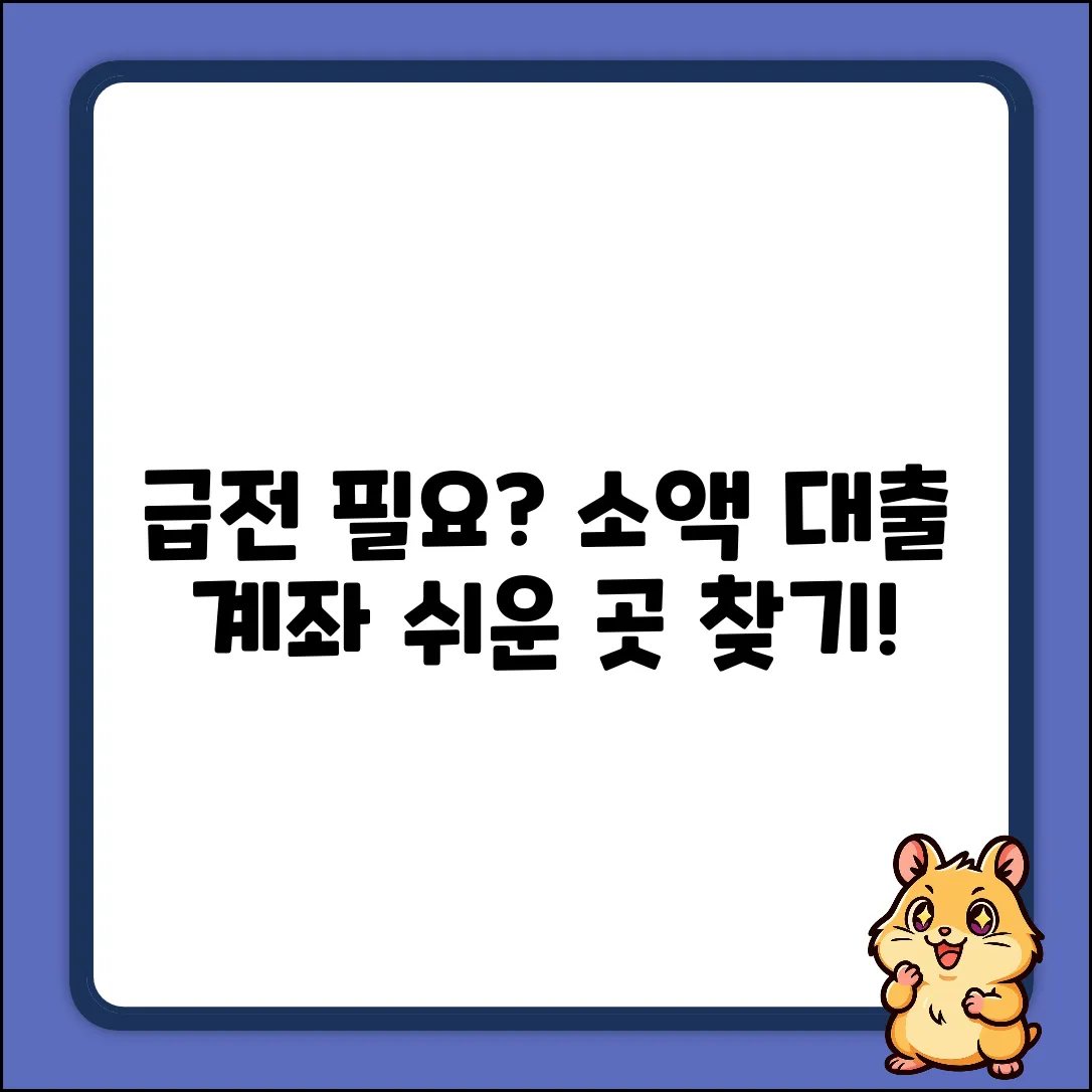 생계비 소액 대출 계좌, 어디서 쉽게 바꾸지?