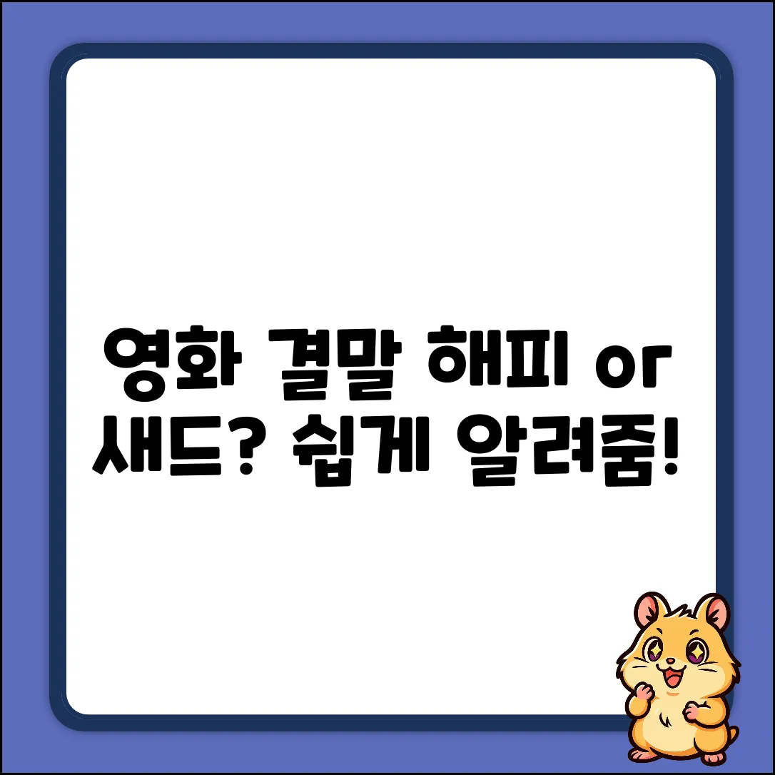 영화 결말, 해피엔딩? 누구나 쉽게!