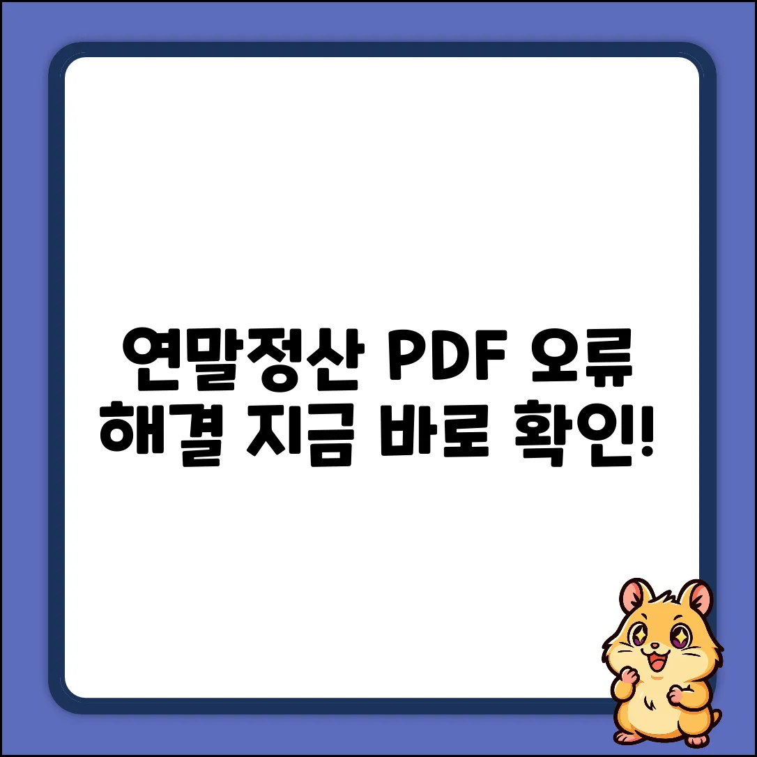 연말정산 간소화 PDF 다운 오류, 왜 계속될까?