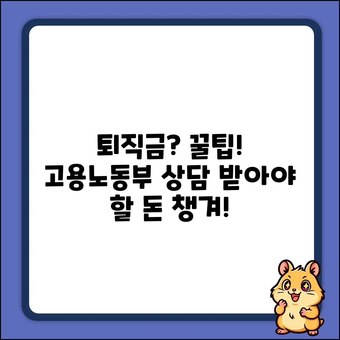 퇴직금, 고용노동부 상담? 꿀팁!