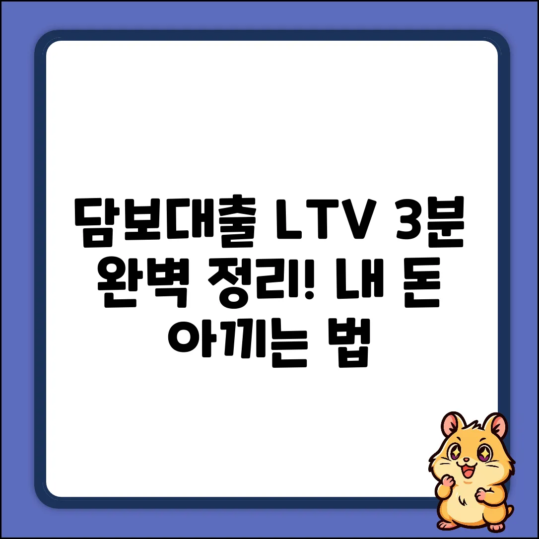 담보 대출 LTV 비율, 3분 안에 완벽 이해!