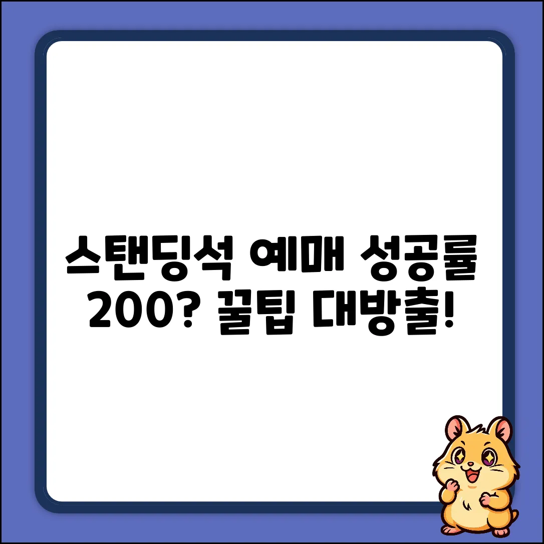 스탠딩석 예매 성공? 놀라운 꿀팁!