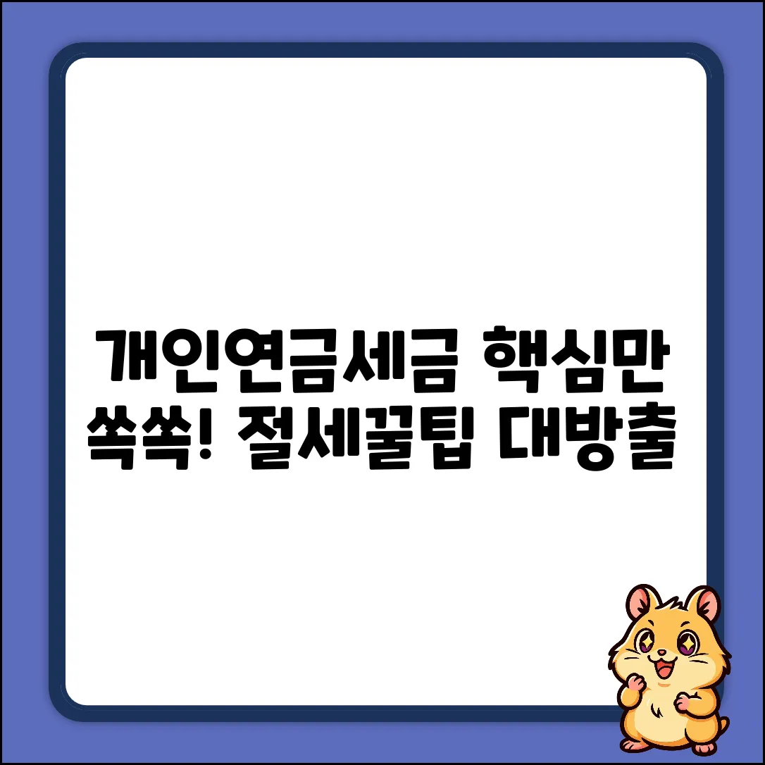 개인연금 세금? 쉽게 끝내는 정리!