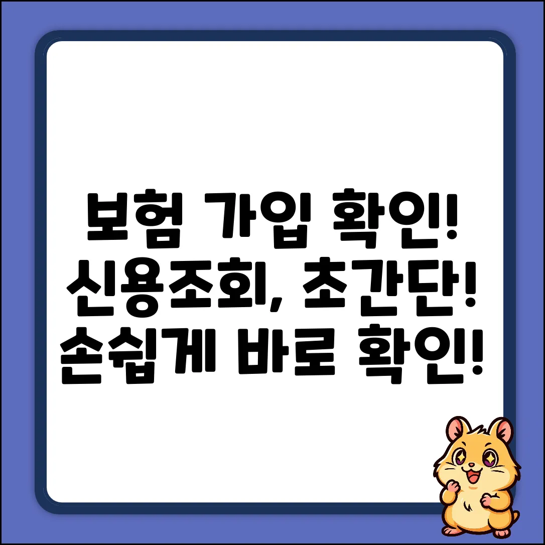 보험 가입, 신용조회? 누구나 쉽게 확인!