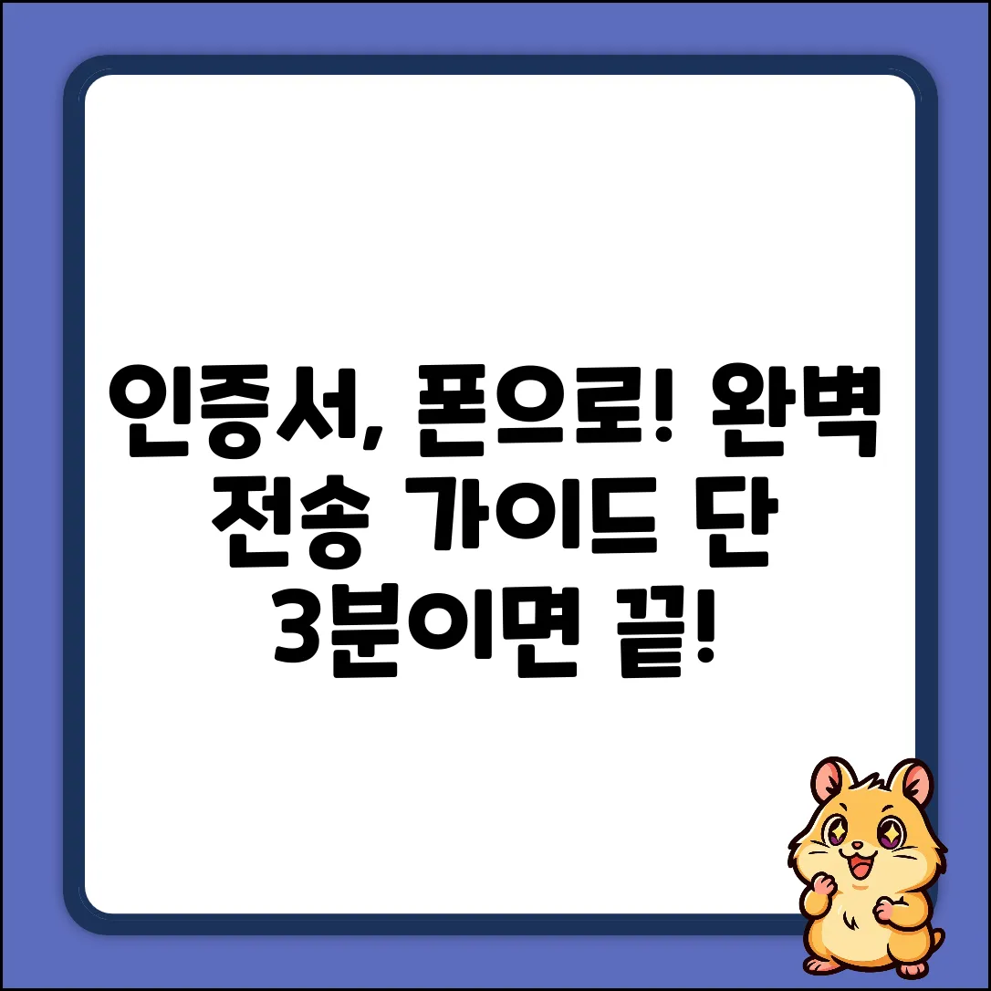 인증서를 모바일로? 완벽 전송 가이드