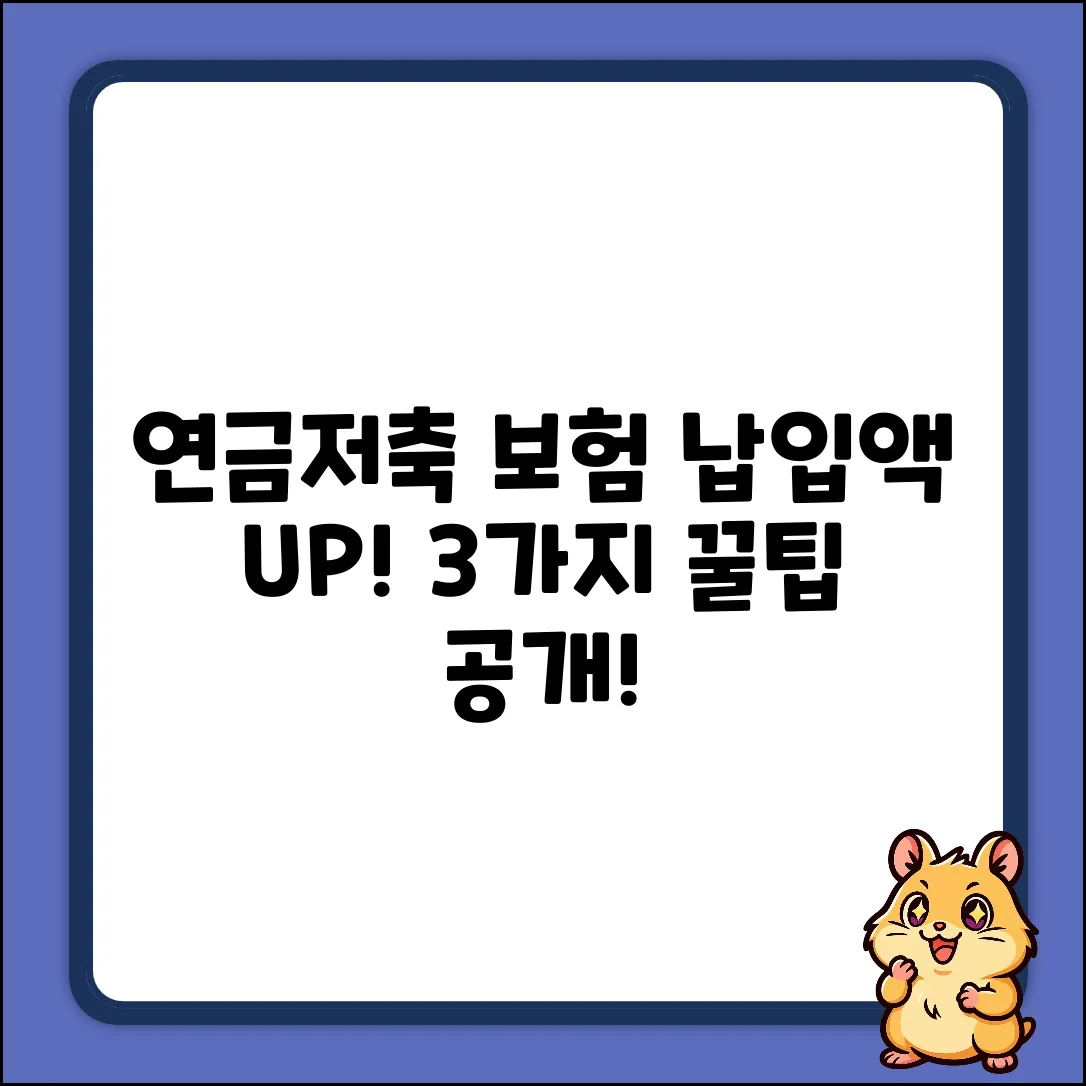 연금저축보험 납입금액, 똑똑하게 변경하는 3가지 팁