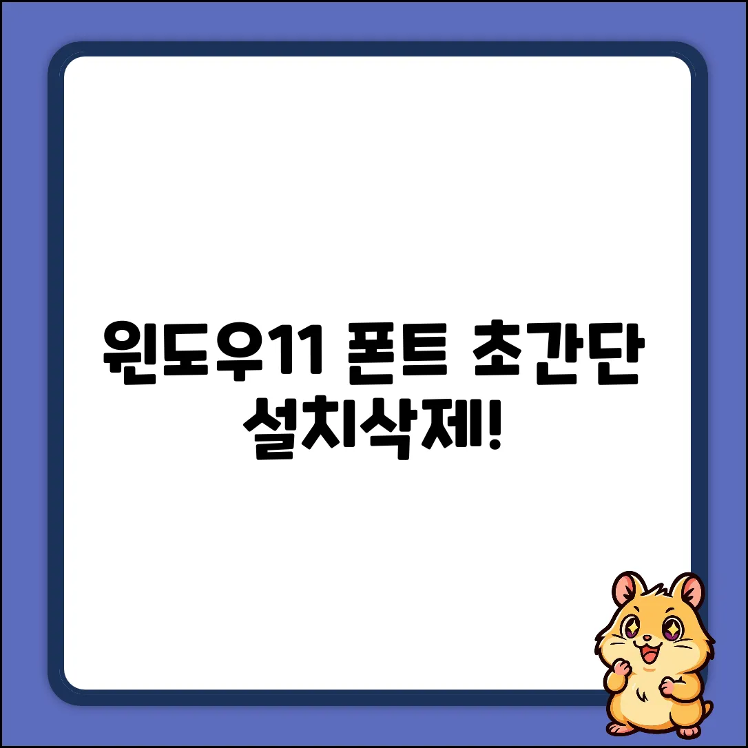 윈도우11 폰트 설치/제거, 초간단 가이드