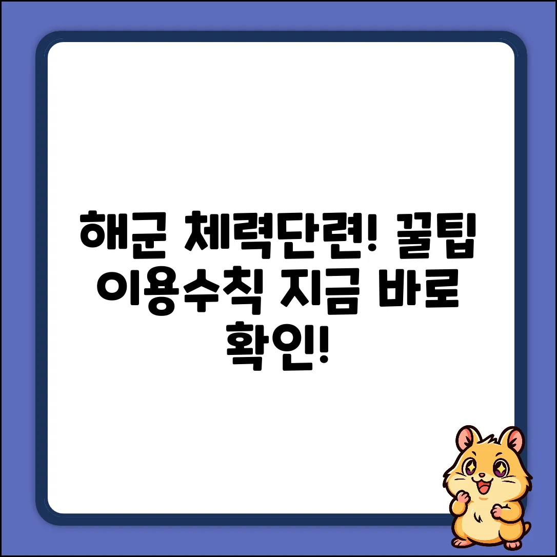 해군 체력단련장, 꿀팁 이용수칙 몰라?