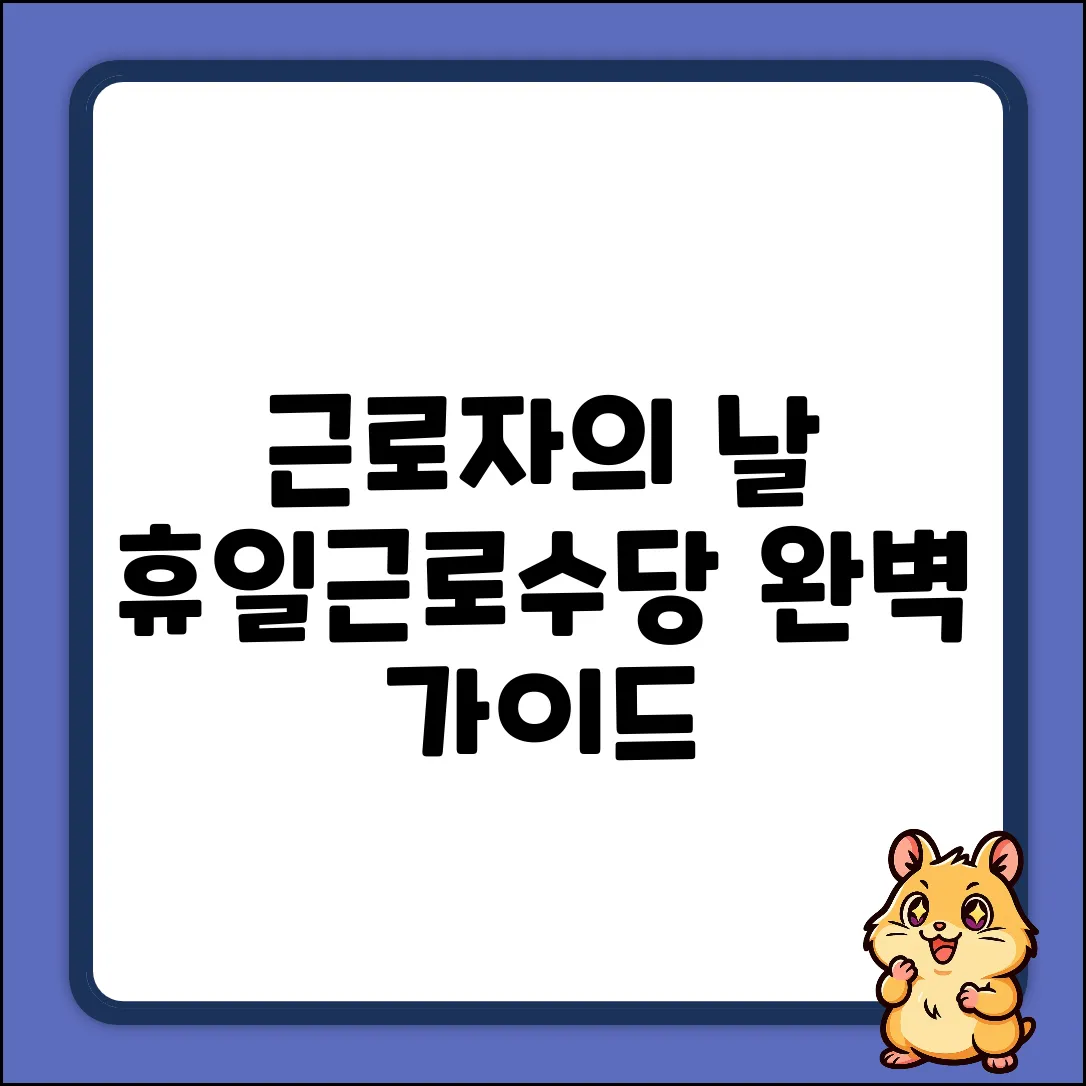 근로자의 날 근무, 휴일근로수당 완벽 가이드