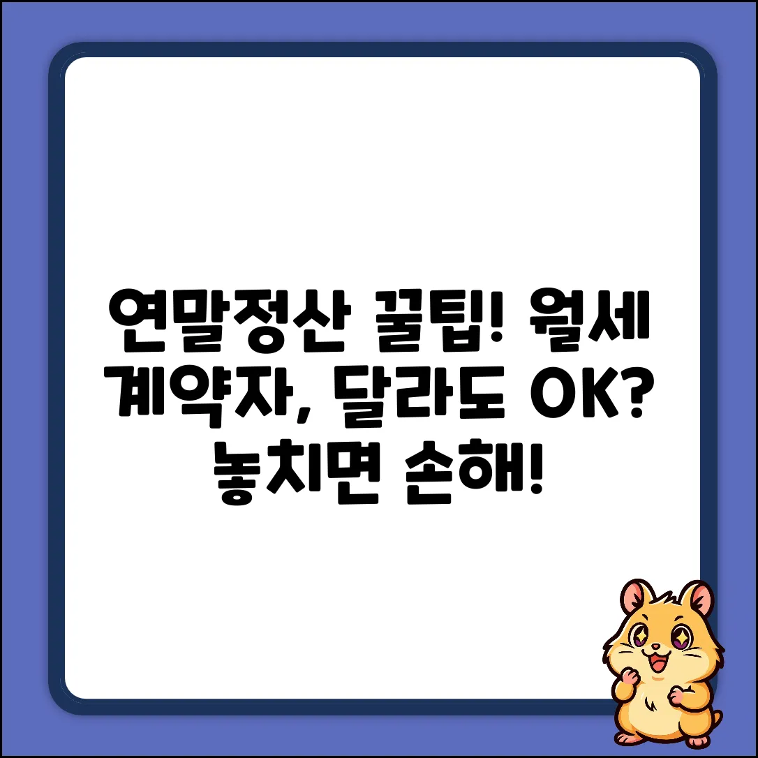 연말정산, 월세 계약자 다르면?
