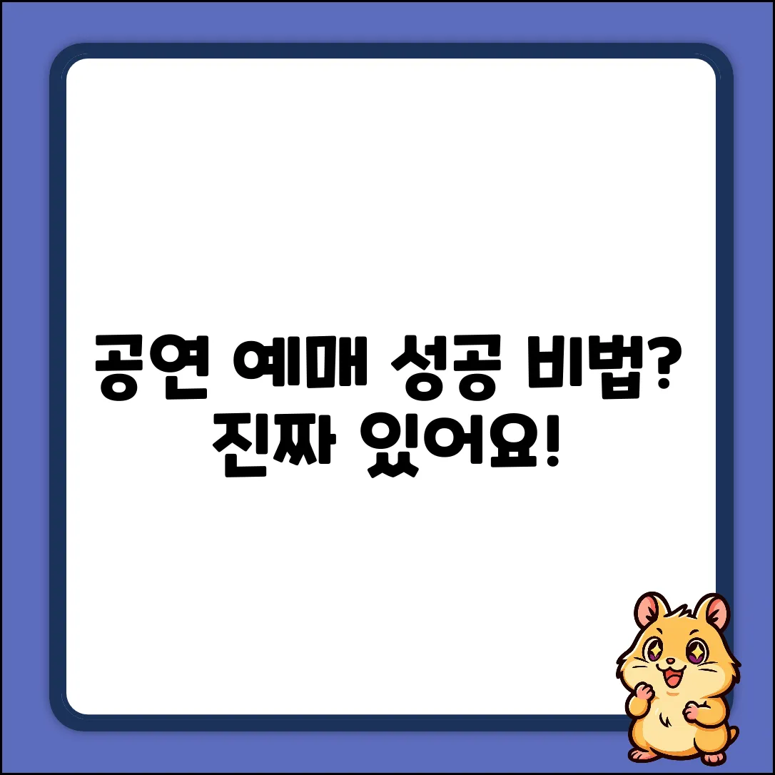 공연 예매 성공 팁, 진짜 있나요?
