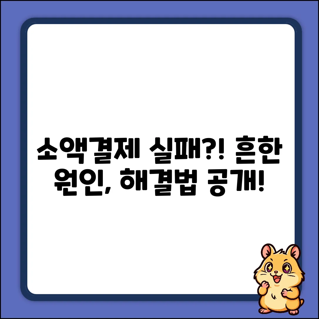 소액결제 실패? 누구나 겪는 흔한 원인!