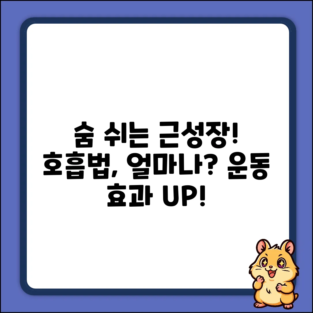 운동 호흡법, 근육 성장에 얼마나 중요할까요?