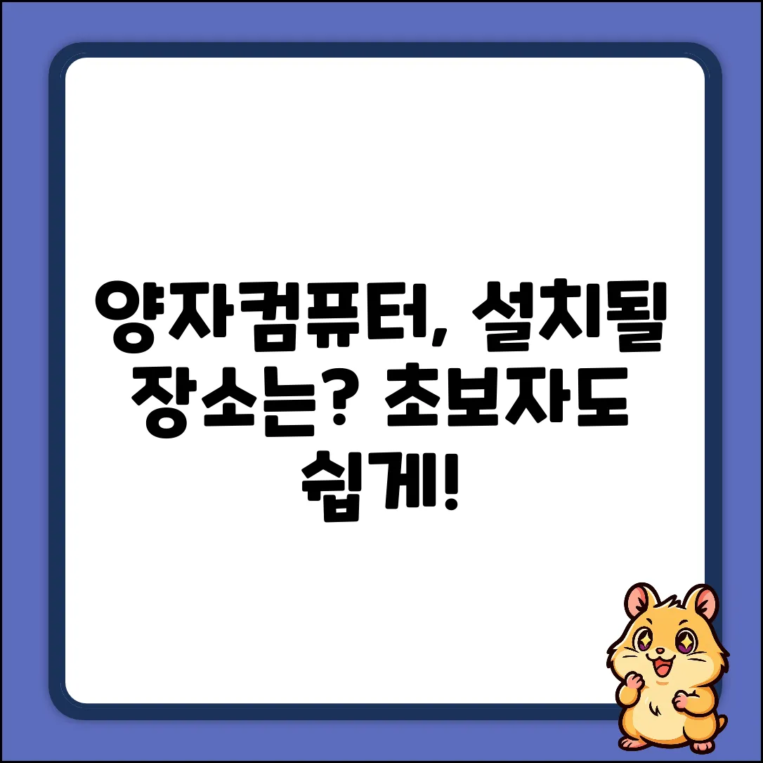 양자컴퓨터, 어디에 설치될까? 초보자도 쉽게!