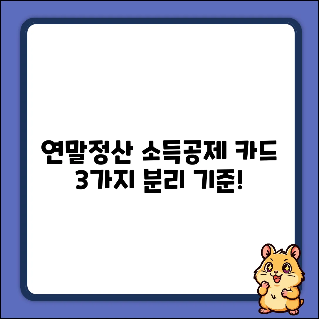 연말정산 꿀팁: 소득공제 카드, 3가지 분리 기준!