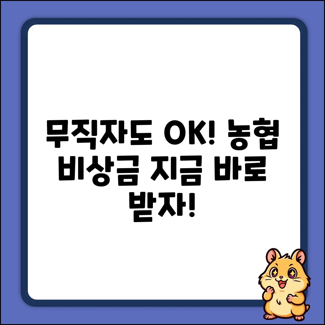 무직자도 OK! 농협 비상금대출 쉽게 받는 법