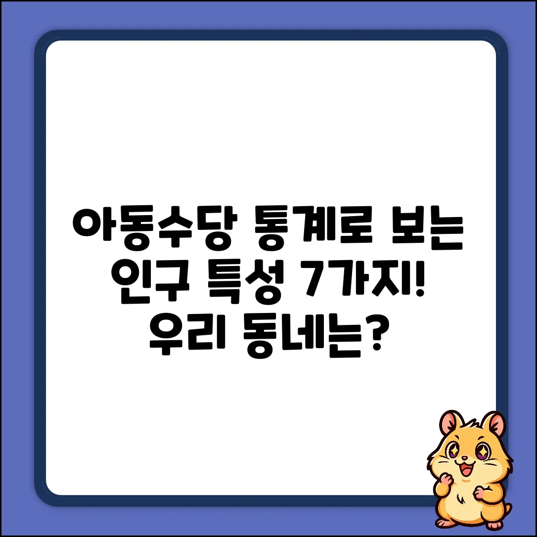 아동수당 통계로 보는 지역별 인구 특성 7가지