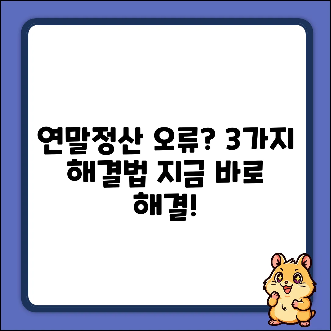연말정산 간소화 서비스 오류? 3가지 해결법!