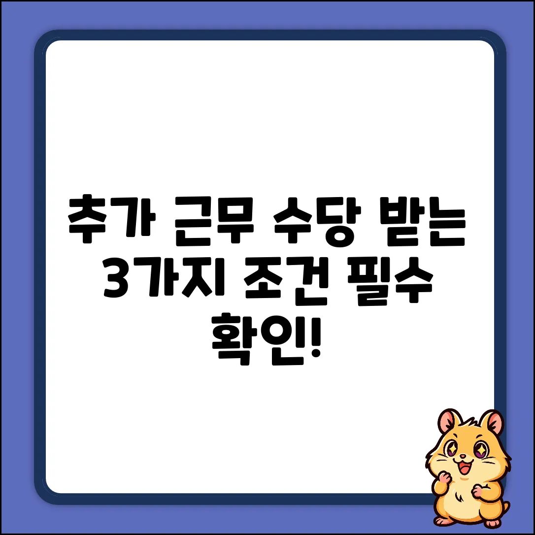 계약 외 추가 근무, 수당 지급 3가지 조건