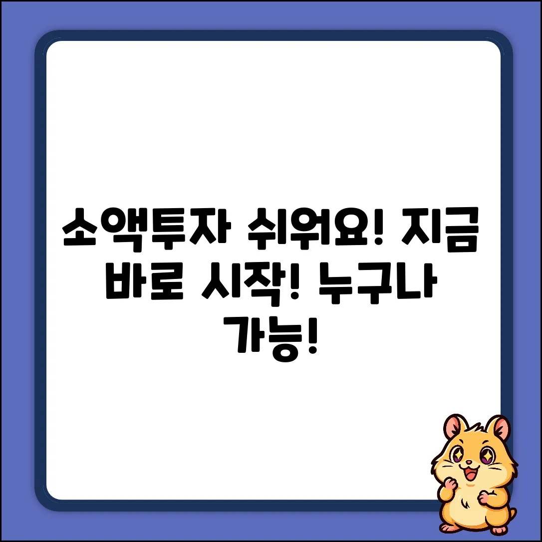 * 소액투자, 누구나 쉽게! 지금 바로 시작!