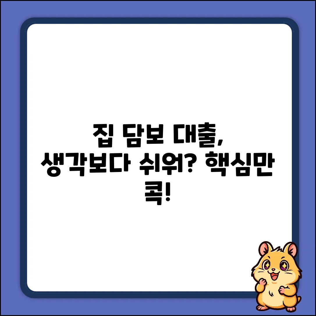 * 주택담보대출금액, 생각보다 쉬운 방법?