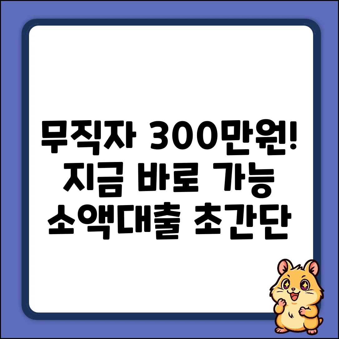 무직자 소액대출, 지금 바로 300만원 받는 법