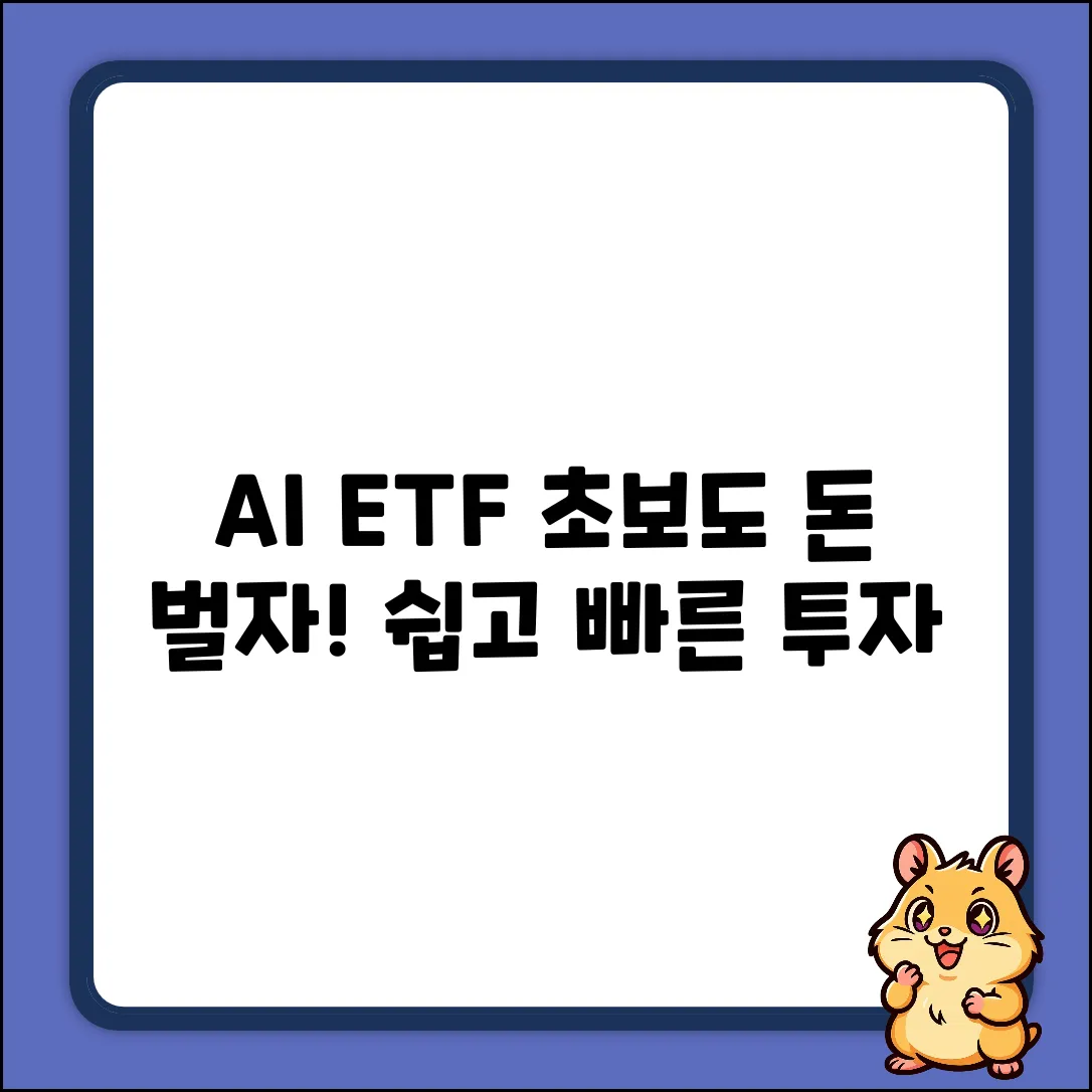 AIETF, 초보도 쉽게 투자하고 돈 벌자!